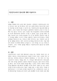 이중언어교육의 필요성에 대해 서술하시오