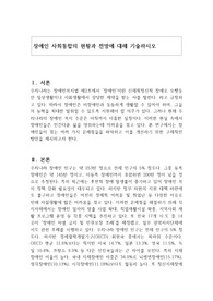 장애인 사회통합의 현황과 전망에 대해 기술하시오