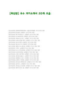 [최신판] 우수 자기소개서 20개 모음