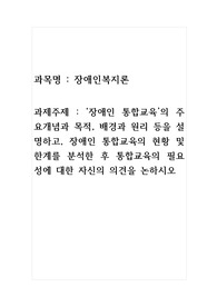 장애인 통합교육의 주요개념과 목적, 배경과 원리 등을 설명하고, 장애인 통합교육의 현황 및 한계를 분석한 후 통합교육의 필요성에 대한 자신의 의견을 논하시오