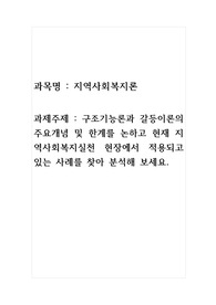 구조기능론과 갈등이론의 주요개념 및 한계를 논하고 현재 지역사회복지실천 현장에서 적용되고 있는 사례를 찾아 분석해 보세요.