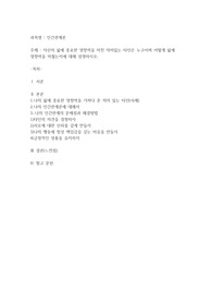 자신의 삶에 중요한 영향력을 미친 의미있는 타인은 누구이며 어떻게 삶에 영향력을 미쳤는지에 대해 설명하시오.