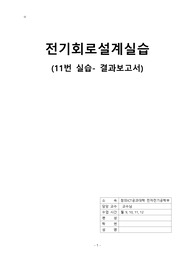 [중앙대전전][전기회로설계실습][결과보고서]-11.공진회로와 대역여파기 설계