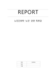 노인간호학 과제(독후감) - 박막례, 이대로 죽을 순 없다.