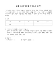 중고등학교 교내 학교폭력실태 진상조사 설문지