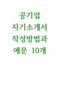 공기업 자기소개서 작성방법과 예문 10개
