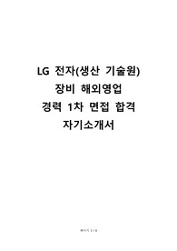 2023년 LG전자 생산기술원 해외영업 1차 면접 합격 자기소개서