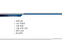 관상동맥조영술, CAG&amp;PCI, CAG 전후 간호, 적용 환자 사례