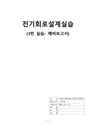 [중앙대전전][전기회로설계실습][예비보고서]-3.분배기(Voltage Divider) 설계