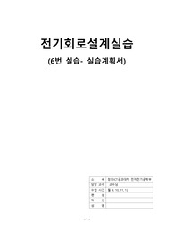 [중앙대전전][전기회로설계실습][예비보고서]-6.계측장비 및 교류전원의 접지상태의 측정방법설계