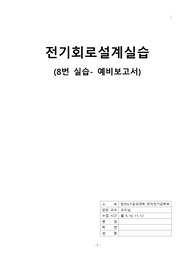 [중앙대전전][전기회로설계실습][예비보고서]-8.인덕터 및 RL회로의 과도응답(Transient Response)