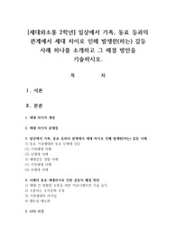 [세대와소통 2학년] 일상에서 가족, 동료 등과의 관계에서 세대 차이로 인해 발생한(하는) 갈등 사례 하나를 소개하고 그 해결 방안을 기술하시오.