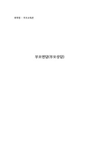[청소년학] 부모교육론_부모면담(부모상담)