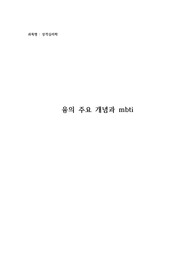 [청소년학],[심리학] 융의 주요 개념과 mbti