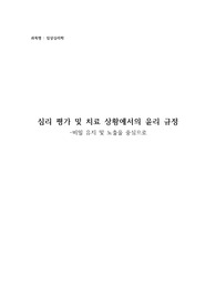 [심리학]심리 평가 및 치료 상황에서의 윤리 규정 -비밀 유지 및 노출을 중심으로