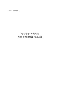 [심리학] 일상생활 속에서의  기억 증진방안과 적용사례