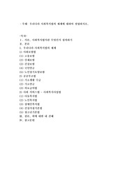 우리나라 사회복지법의 체계에 대하여 설명하시오