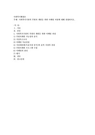사회복지기관의 후원자 개발을 위한 마케팅 과정에 대해 설명하시오
