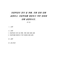 아동학대의 정의 및 현황, 유형 등에 대해 설명하고, 아동학대를 예방하기 위한 방법에 대해 설명하시오.