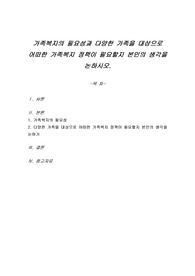 가족복지의 필요성과 다양한 가족을 대상으로 어떠한 가족복지 정책이 필요할지 본인의 생각을 논하시오.