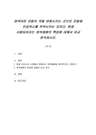 염색이란 모발의 색을 변화시키는 것으로 모발에 인공색소를 착색시키는 것이다. 현재 사용되어지는 염색제품의 특징에 대해서 비교 분석하시오.