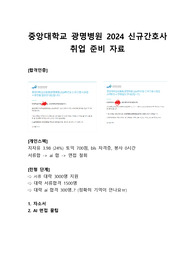 중앙대학교광명병원 2024년도 신규간호사 취업준비 자료 (자소서+ai면접 합격)