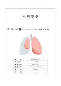 성인간호학 기흉case study 진단5개, 중재 2개