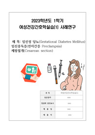 여성간호학 제왕절개 case / 진단3개 중재2 평가2
