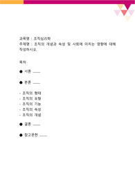 조직의 개념과 속성 및 사회에 미치는 영향에 대해 작성하시오