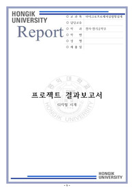 홍익대학교 마이크로프로세서 실험 및 설계 (실험4) Term project 보고서