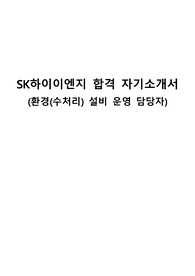 SK하이이엔지 합격 자기소개서