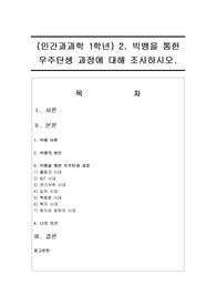 (인간과과학 1학년) 2. 빅뱅을 통한 우주탄생 과정에 대해 조사하시오.