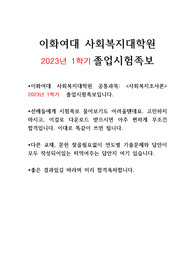 이화여대 사회복지대학원  2023년 1학기 졸업시험족보