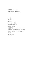 자신의 교직관 작성