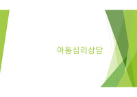 아동심리상담 논문 1편 요약 정리