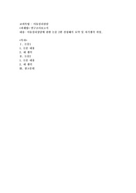 연구조사보고서(아동심리상담에 관한 논문 2편 선정해서 요약 및 자기생각 작성)