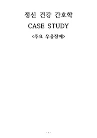 정신간호학 우울장애 CASE, 자살위험성, 변비, 자긍심저하