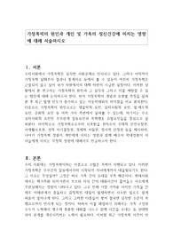 가정폭력의 원인과 개인 및 가족의 정신건강에 미치는 영향에 대해 서술하시오