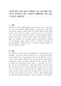 보육의 질적 수준을 높이기 위해서는 보육 프로그램이 효율적으로 운영되어야 한다. 가정과의 연계방안에는 어떤 것들이 있는지 서술하시오