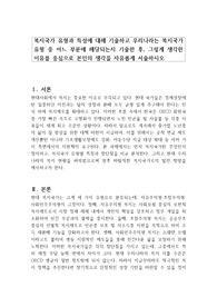 복지국가 유형과 특성에 대해 기술하고 우리나라는 복지국가 유형 중 어느 부분에 해당되는지 기술한 후, 그렇게 생각한 이유를 중심으로 본인의 생각을 자유롭게 서술하시오