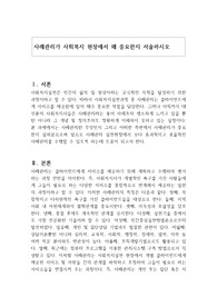 사례관리가 사회복지 현장에서 왜 중요한지 서술하시오