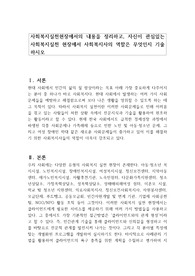 사회복지실천현장에서의 내용을 정리하고, 자신이 관심있는 사회복지실천 현장에서 사회복지사의 역할은 무엇인지 기술하시오