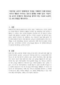 어린이집 교사가 장에아동의 특성을 이해하지 못해 훈육을 하거나 체벌로 이어지는 경우가 발생된 사례가 있다. 어린이집 교사가 장애인식 개선교육을 받아야 하는 이유와 효과적인 교육 방법을 제시하시오