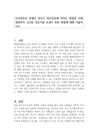 자녀양육의 문제가 성인기 정신건강에 미치는 영향과 이에 관련하여 건강한 성인기를 보내기 위한 방법에 대해 서술하시오