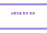 A형간염 감염관리 교육