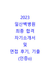 2023 일산백병원 최종합격 (인증 O)  자기소개서 / AI 질문선택 및 답, 팁 / 면접 후기 및 기출