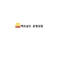 맥도날드 운영과정