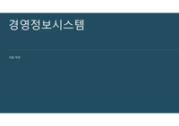 [경영정보시스템] AI 기업 조사