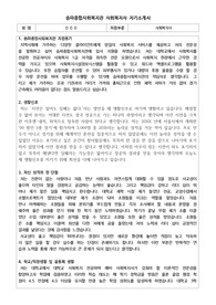 송파노인종합사회복지관 사회복지사 합격 자기소개서