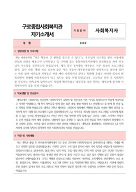 구로종합사회복지관 사회복지사 합격 자기소개서